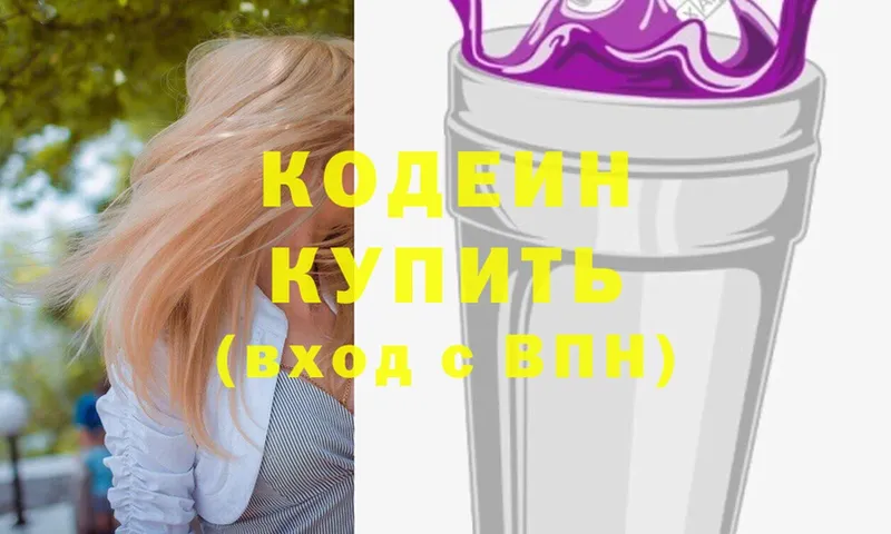 купить наркотик  Белинский  Кодеиновый сироп Lean Purple Drank 